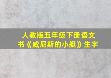 人教版五年级下册语文书《威尼斯的小艇》生字