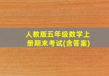 人教版五年级数学上册期末考试(含答案)