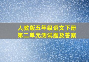 人教版五年级语文下册第二单元测试题及答案