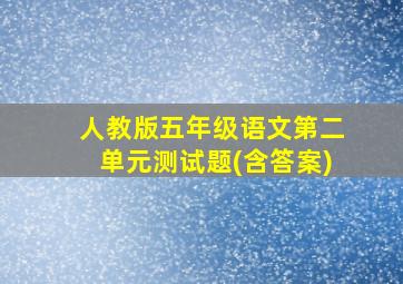 人教版五年级语文第二单元测试题(含答案)