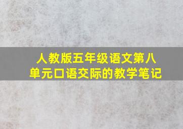 人教版五年级语文第八单元口语交际的教学笔记