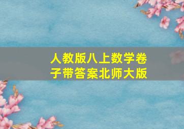 人教版八上数学卷子带答案北师大版