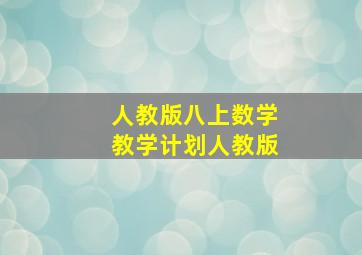 人教版八上数学教学计划人教版