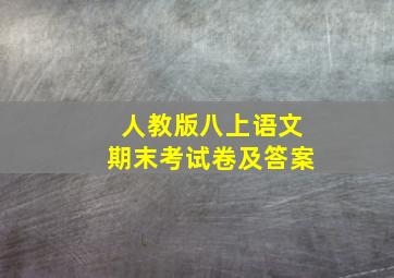 人教版八上语文期末考试卷及答案