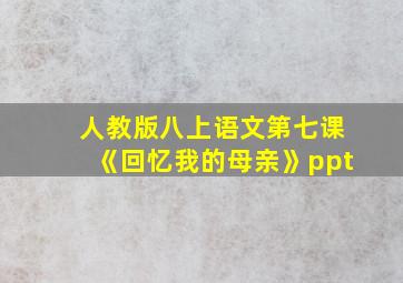 人教版八上语文第七课《回忆我的母亲》ppt