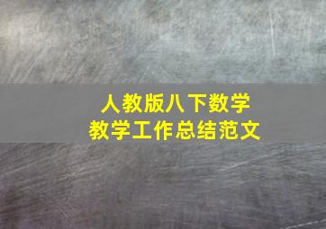 人教版八下数学教学工作总结范文