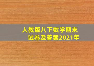 人教版八下数学期末试卷及答案2021年