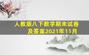 人教版八下数学期末试卷及答案2021年11月