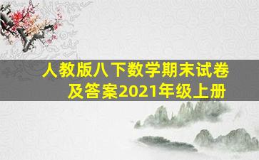 人教版八下数学期末试卷及答案2021年级上册