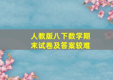 人教版八下数学期末试卷及答案较难