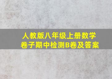 人教版八年级上册数学卷子期中检测B卷及答案