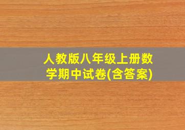 人教版八年级上册数学期中试卷(含答案)