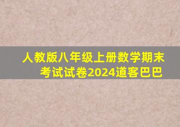 人教版八年级上册数学期末考试试卷2024道客巴巴