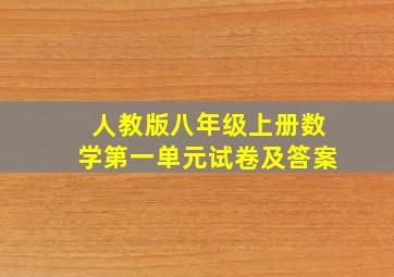 人教版八年级上册数学第一单元试卷及答案