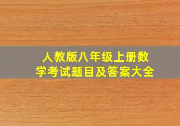 人教版八年级上册数学考试题目及答案大全