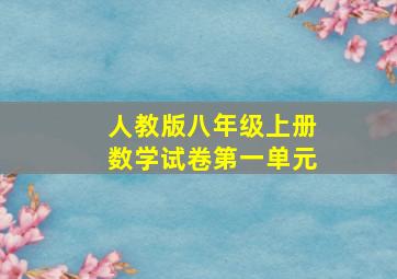 人教版八年级上册数学试卷第一单元