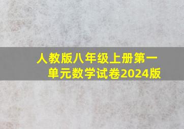 人教版八年级上册第一单元数学试卷2024版