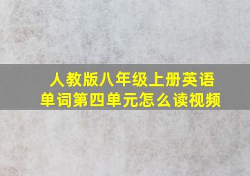 人教版八年级上册英语单词第四单元怎么读视频