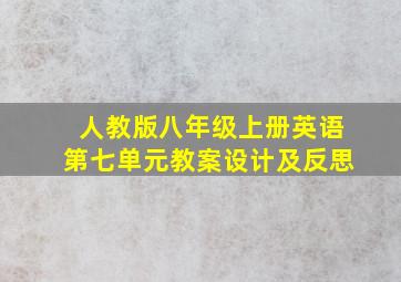 人教版八年级上册英语第七单元教案设计及反思