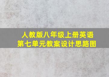 人教版八年级上册英语第七单元教案设计思路图