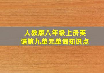 人教版八年级上册英语第九单元单词知识点