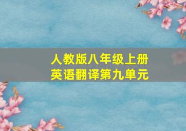 人教版八年级上册英语翻译第九单元