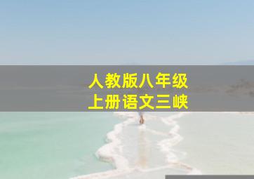 人教版八年级上册语文三峡