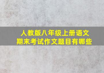 人教版八年级上册语文期末考试作文题目有哪些