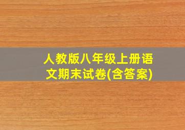 人教版八年级上册语文期末试卷(含答案)