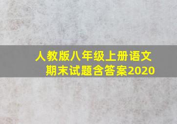 人教版八年级上册语文期末试题含答案2020