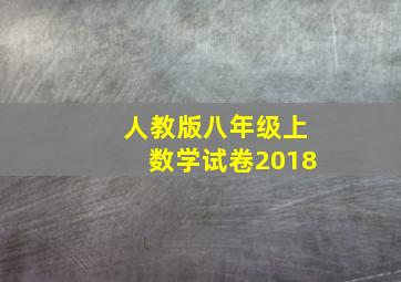 人教版八年级上数学试卷2018