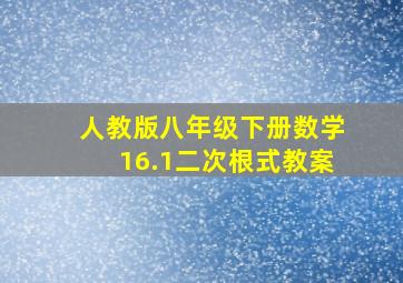 人教版八年级下册数学16.1二次根式教案