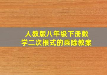 人教版八年级下册数学二次根式的乘除教案