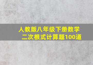 人教版八年级下册数学二次根式计算题100道