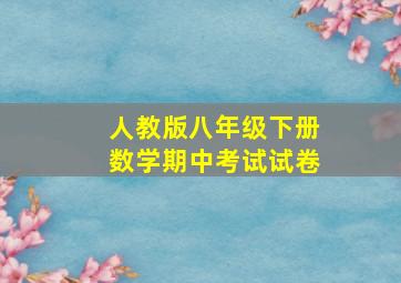 人教版八年级下册数学期中考试试卷