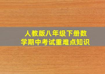 人教版八年级下册数学期中考试重难点知识