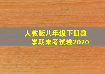 人教版八年级下册数学期末考试卷2020