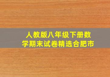 人教版八年级下册数学期末试卷精选合肥市