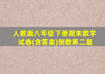 人教版八年级下册期末数学试卷(含答案)倒数第二题