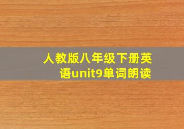 人教版八年级下册英语unit9单词朗读