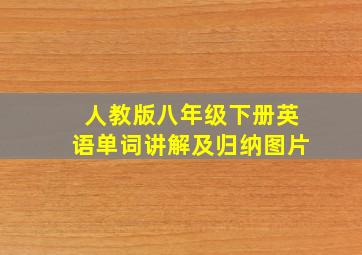 人教版八年级下册英语单词讲解及归纳图片