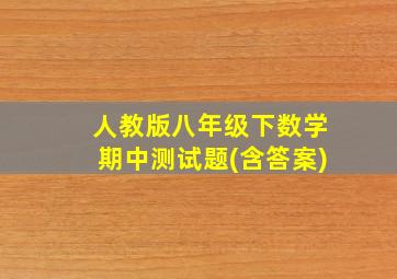 人教版八年级下数学期中测试题(含答案)