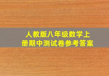 人教版八年级数学上册期中测试卷参考答案