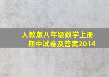 人教版八年级数学上册期中试卷及答案2014