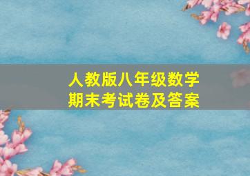 人教版八年级数学期末考试卷及答案