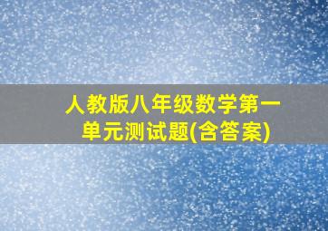 人教版八年级数学第一单元测试题(含答案)