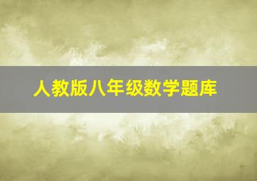 人教版八年级数学题库