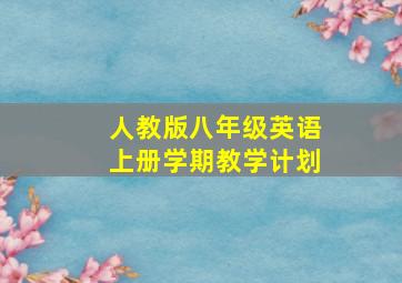 人教版八年级英语上册学期教学计划