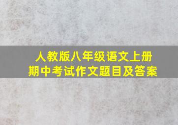 人教版八年级语文上册期中考试作文题目及答案