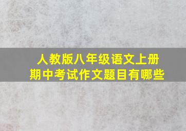 人教版八年级语文上册期中考试作文题目有哪些